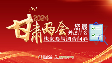 【專題】2024甘肅兩會(huì)您最關(guān)注什么？快來參與調(diào)查問卷！