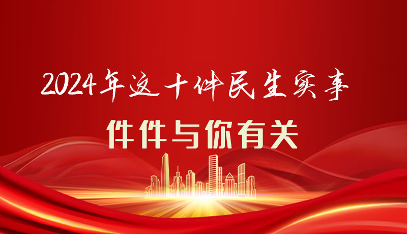 【聚焦2024甘肅兩會(huì)】圖解|定了！2024年這十件民生實(shí)事，件件與你有關(guān)