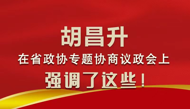 圖解|胡昌升在省政協(xié)專題協(xié)商議政會(huì)上強(qiáng)調(diào)了這些！