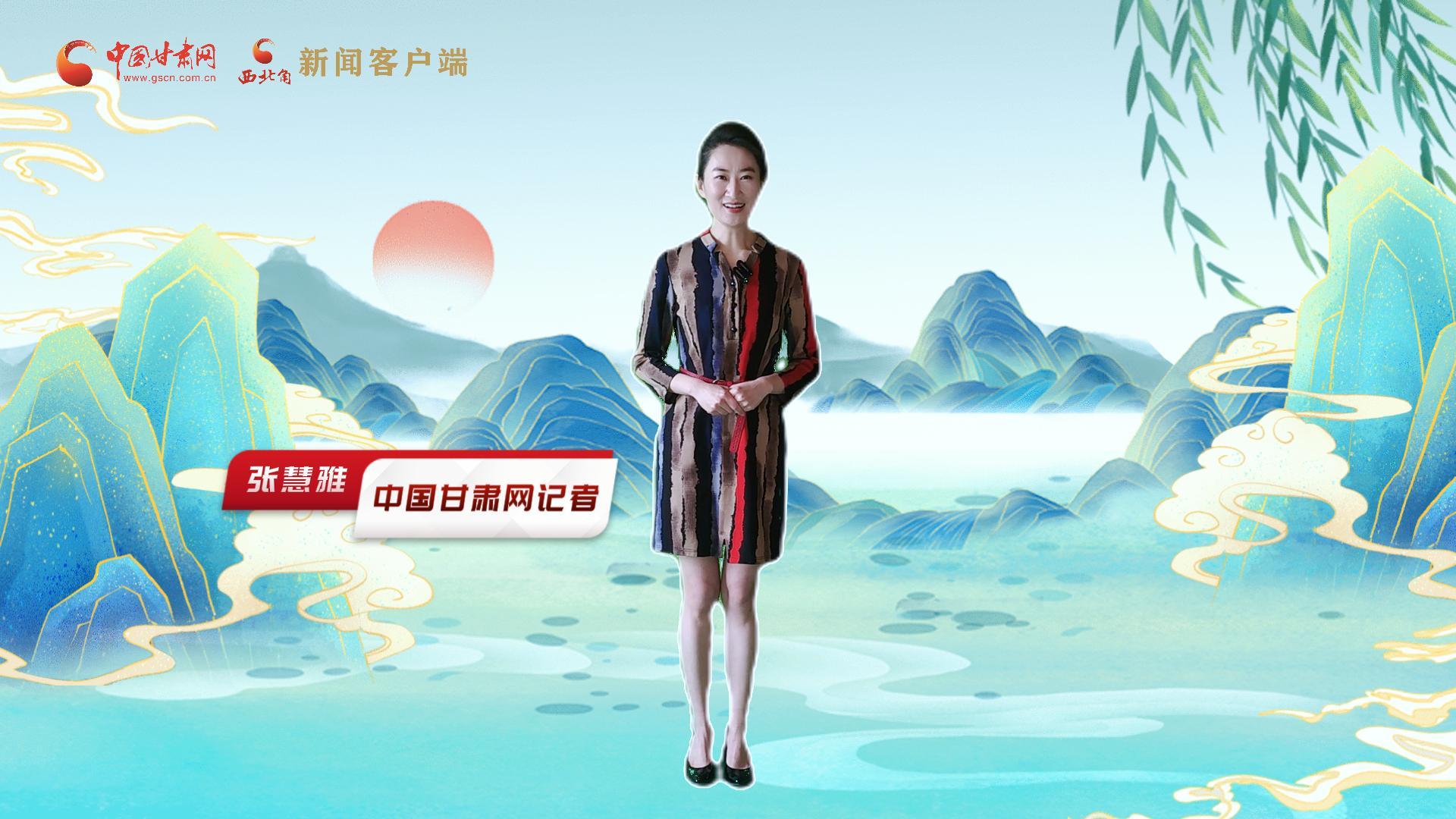 【聚焦2024甘肅兩會(huì)】有信心有底氣，同心聚力向未來(lái)！