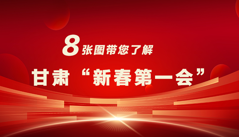 海報|八張圖帶您了解甘肅“新春第一會”，“新”中有數(shù)！