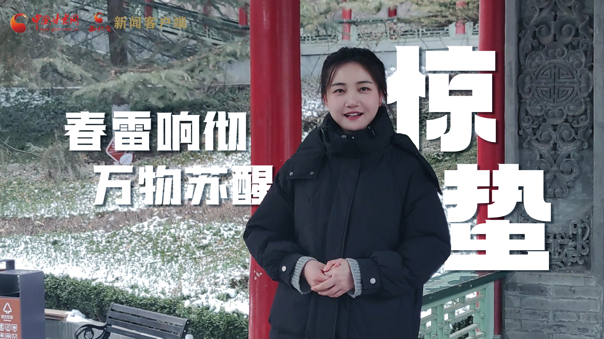 視頻|驚蟄：春雷響徹，萬(wàn)物蘇醒