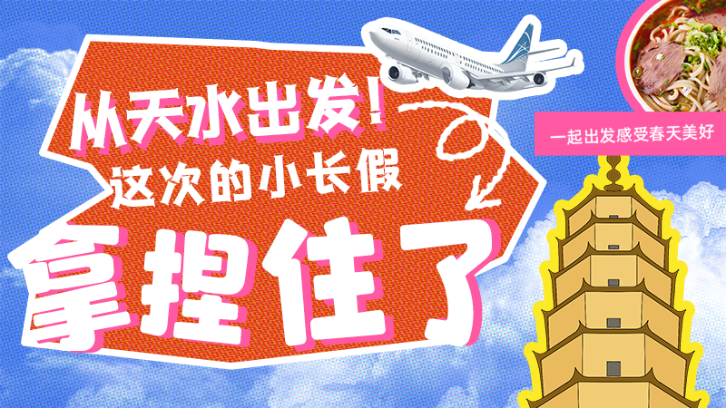 【網(wǎng)絡(luò)中國節(jié)·清明】從天水出發(fā)！這次的小長假拿捏住了！