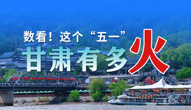 海報| 數(shù)看！這個“五一”甘肅有多火