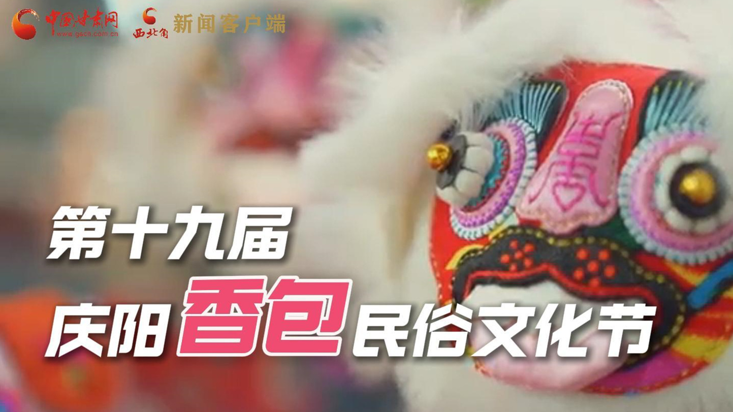 超燃預(yù)告!用《千年等一回》的方式走進(jìn)慶陽香包的世界