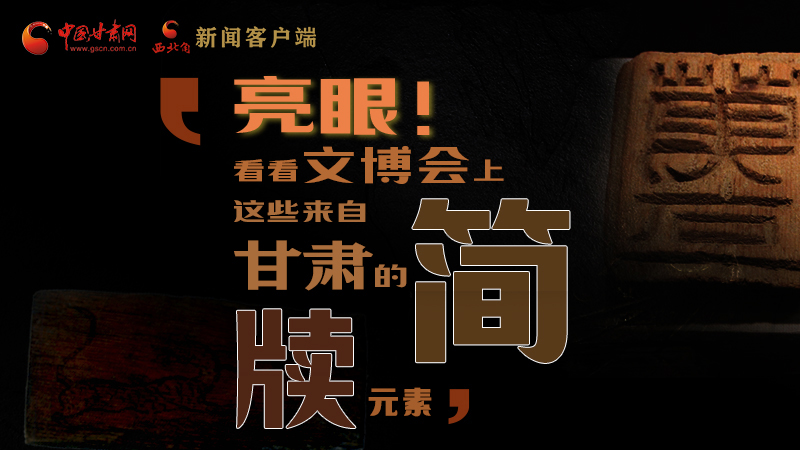 【聚焦深圳文博會】亮眼！這些甘肅“簡牘元素”閃耀深圳文博會