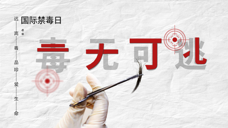 海報(bào)|毒無可逃！一起攜手對毒品說NO