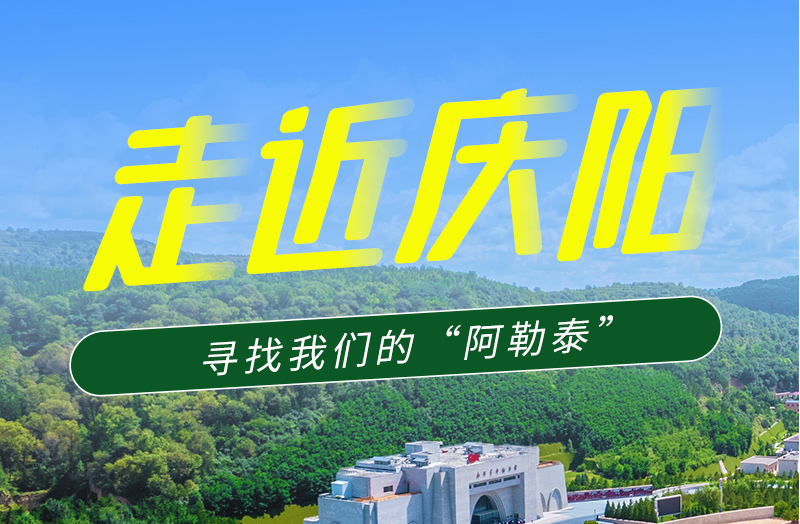 【香約慶陽 包容天下】長圖|詩與遠方齊相聚！到慶陽，尋找我們的“阿勒泰”