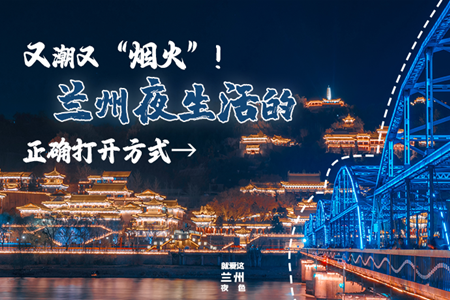 【萬千氣象看甘肅】又潮又“煙火”！蘭州夜生活的正確打開方式→