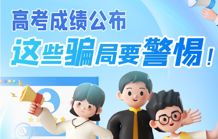 圖解|高考成績(jī)公布，這些騙局要警惕！
