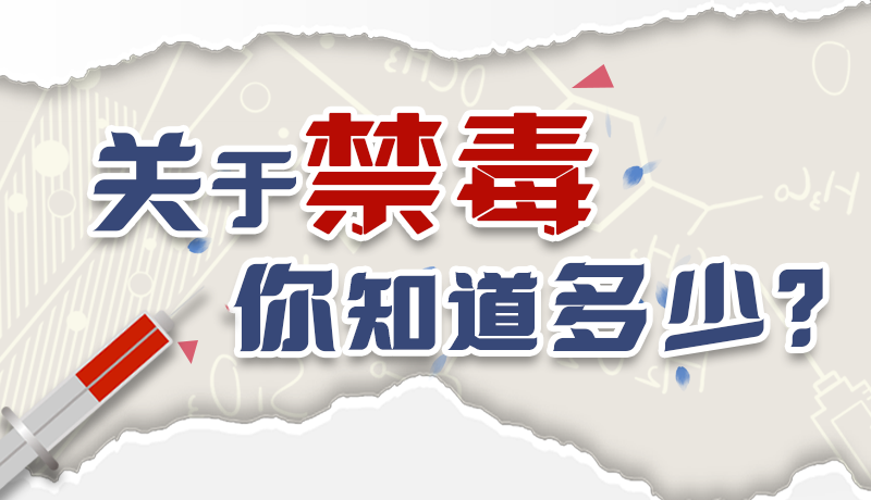 速來互動｜測一測，關(guān)于禁毒，你知道多少？