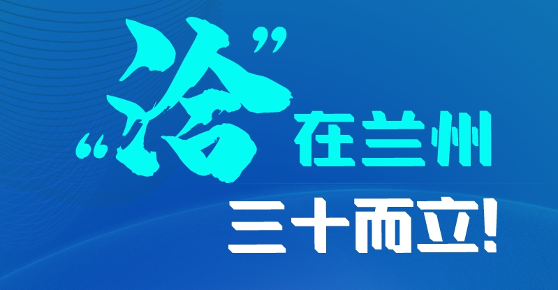長圖|三十而立！“洽”在蘭州