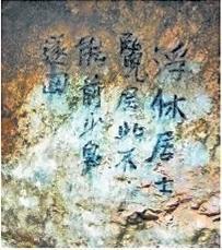 北宋文學(xué)家、畫家張舜民石刻