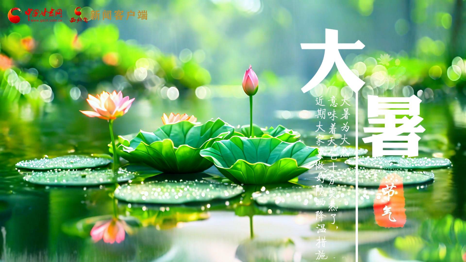 【節(jié)氣里的大美中國】今日大暑，愿你生如夏花，人生絢爛多彩！