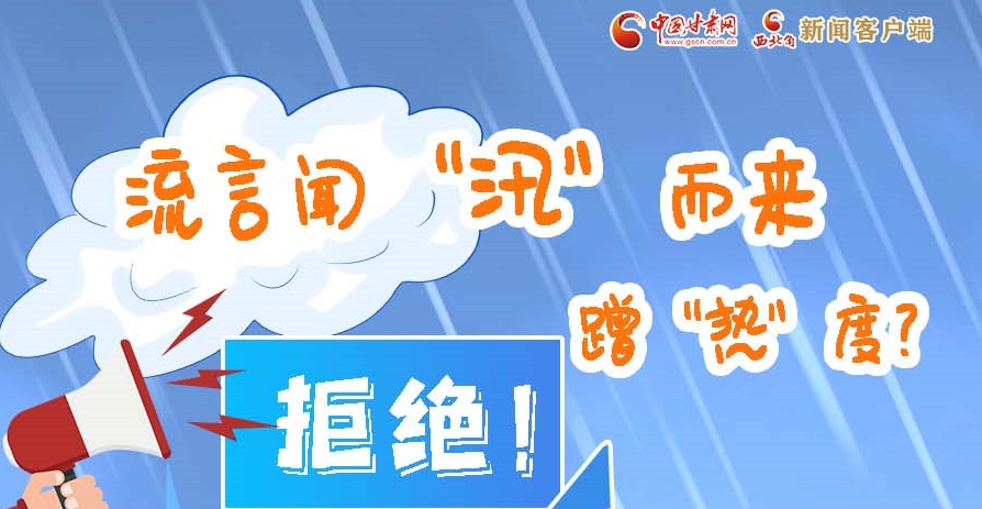 長圖|流言聞“汛”而來蹭“熱”度？拒絕！