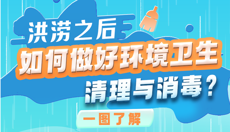 洪澇之后，如何做好環(huán)境衛(wèi)生清理與消毒？一圖讀懂→