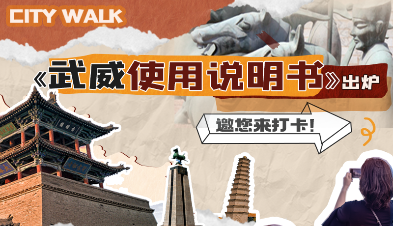 長圖|《武威使用說明書》出爐，邀您來打卡！