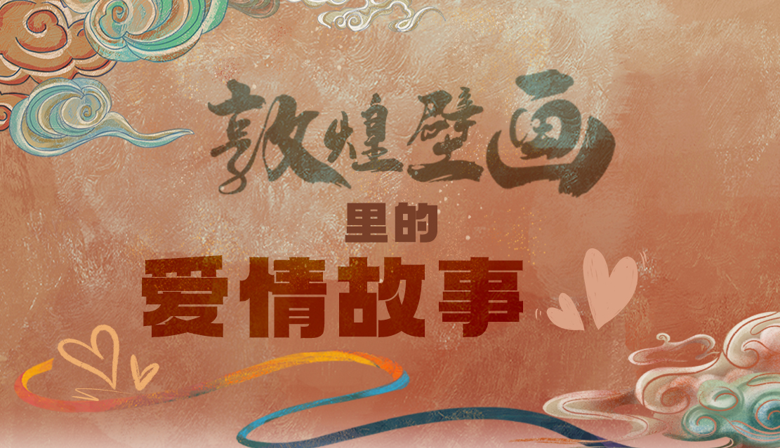 網(wǎng)絡(luò)中國(guó)節(jié)·七夕|1000多年前敦煌壁畫(huà)里的愛(ài)情，原來(lái)這么好磕！