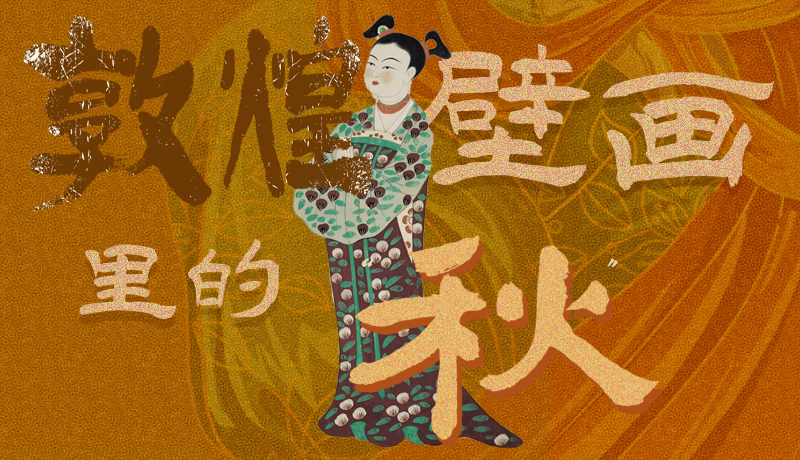 長(zhǎng)圖|一起來(lái)找，藏在敦煌壁畫(huà)里的浪漫秋天