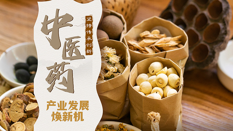 圖解|甘肅：堅持傳承創(chuàng)新 中醫(yī)藥產業(yè)發(fā)展煥新機 