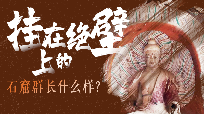 【甘快看】千年石窟 匠心傳承|走進張掖 探秘掛在絕壁上的石窟群長什么樣？