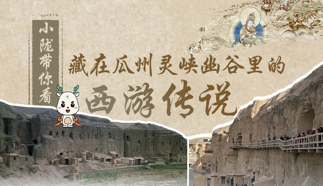 千年石窟 匠心傳承|全網(wǎng)爆火的“黑悟空”，最早原型就在甘肅瓜州→