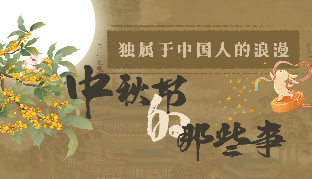 【網(wǎng)絡中國節(jié)·中秋】獨屬于中國人的浪漫，一起走進中秋節(jié)的那些事