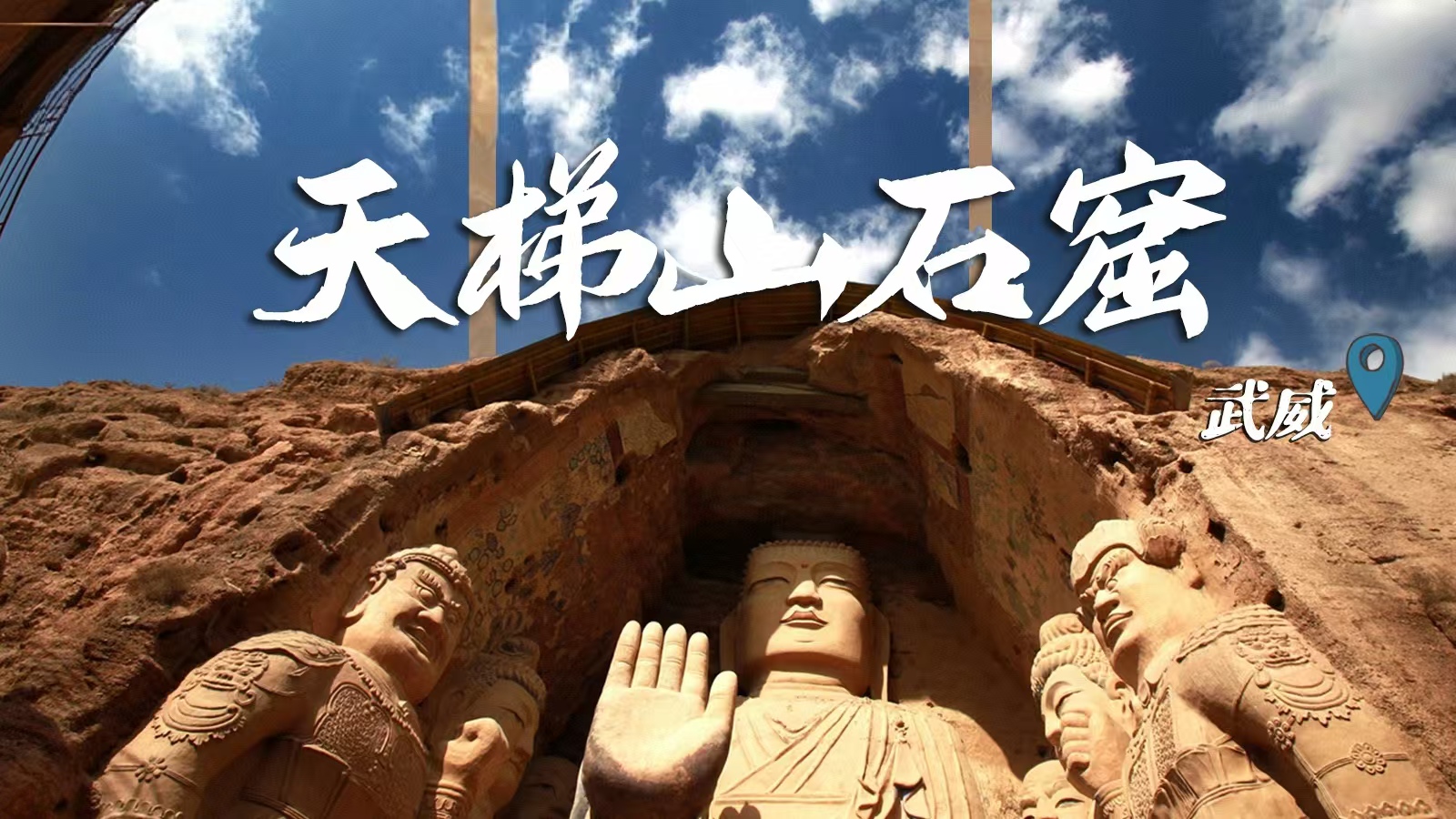 千年石窟 匠心傳承|裸眼3D海報(bào) 窟窟不同，甘肅石窟各美其美