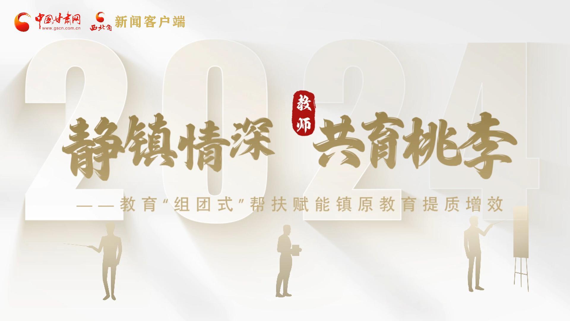 靜鎮(zhèn)情深，共育桃李——靜海教育“組團式”幫扶賦能鎮(zhèn)原二中教育提質增效