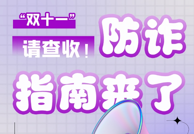 圖解|“雙十一”防詐指南來了！請查收！