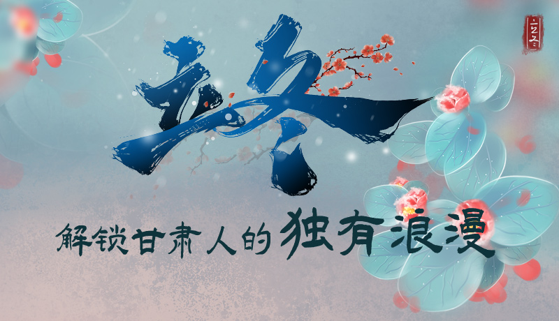 長(zhǎng)圖|立冬，解鎖甘肅人的獨(dú)有浪漫