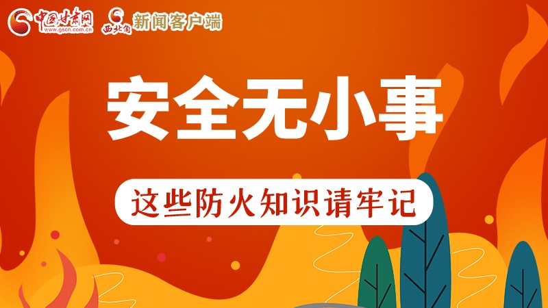 119消防安全日|安全無小事，這些防火知識(shí)一起來get