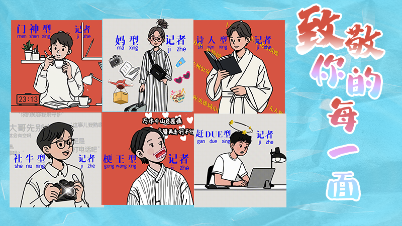 第25個(gè)記者節(jié)表情包來(lái)啦！一起揭開新聞人的另一面