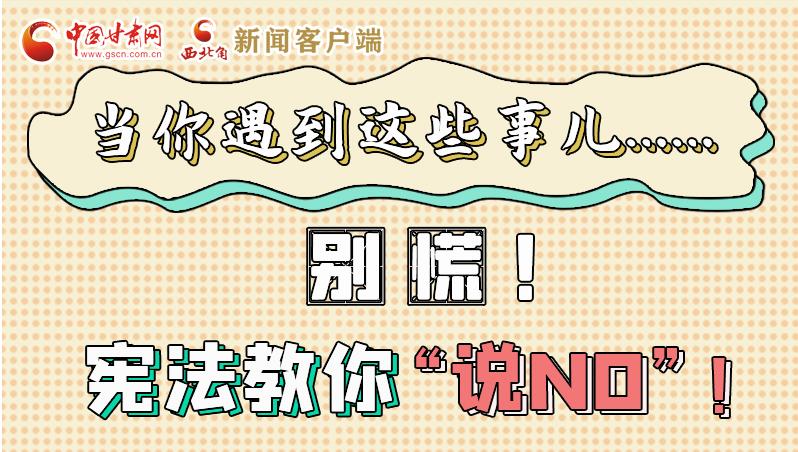 圖解|當(dāng)你遇到這些事兒……別慌！憲法教你“說NO”！