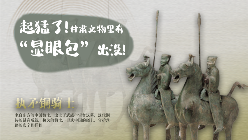 海報(bào)|起猛了，甘肅文物里有“顯眼包”出沒(méi)！