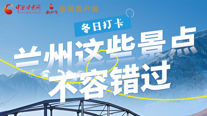 長圖|冬日打卡，蘭州這些景點不容錯過！