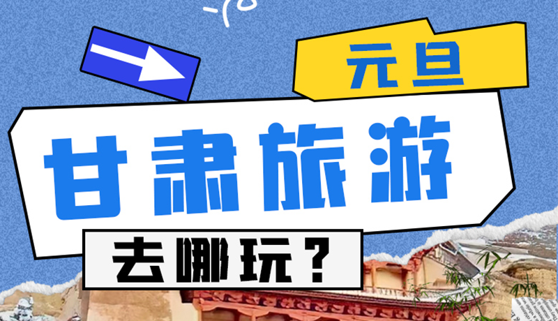 圖解|2025年元旦，甘肅旅游去哪玩？這些地方供你選擇