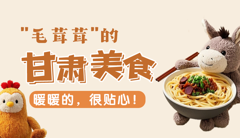 “毛茸茸”的甘肅美食，暖暖的，很貼心！