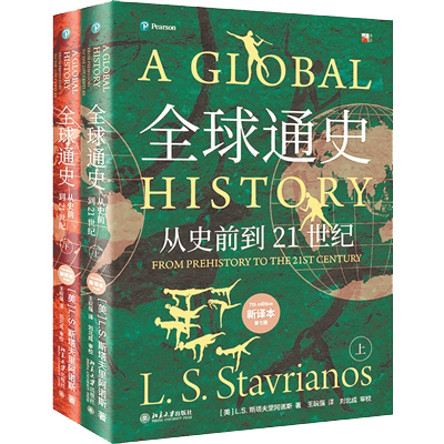 《全球通史：從史前到21世紀(jì)》.png