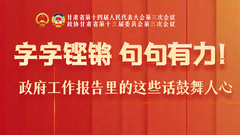 海報(bào)|字字鏗鏘，句句有力！政府工作報(bào)告里的這些話鼓舞人心