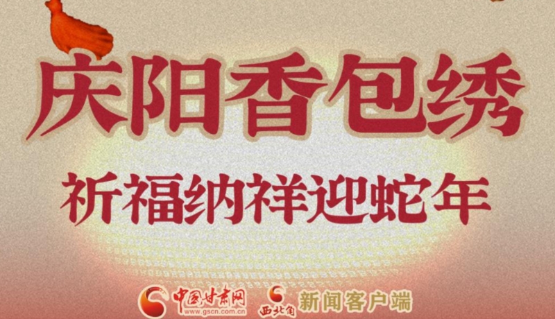 視頻海報(bào)|初一:慶陽(yáng)香包繡 祈福納祥迎蛇年