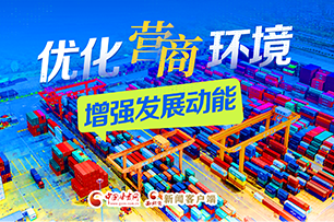 【專題】優(yōu)化營商環(huán)境 增強發(fā)展動能