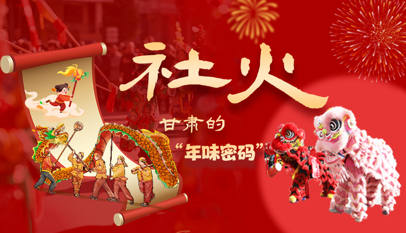 長(zhǎng)圖|社火，甘肅的“年味密碼” 