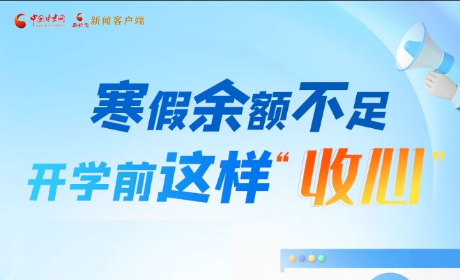 圖解|寒假余額不足！開學前這樣“收心”