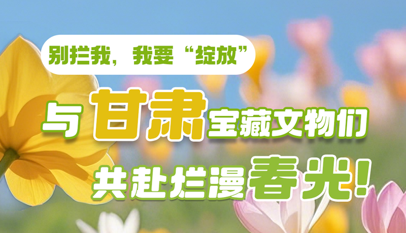 AI視頻|別攔我，我要“綻放”！與甘肅寶藏文物共赴爛漫春光！
