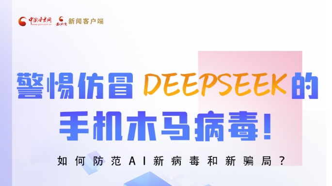 圖解|警惕仿冒DeepSeek的手機木馬病毒！如何防范AI新病毒和新騙局？