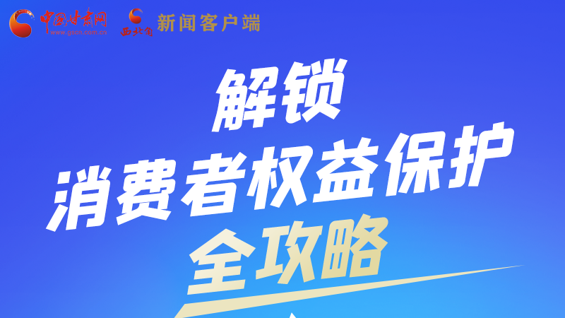 圖解|一圖速看，解鎖消費者權益保護全攻略