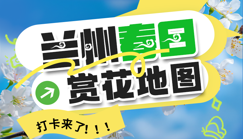 圖解| 解鎖“花”樣蘭州！春日賞花地圖來了→