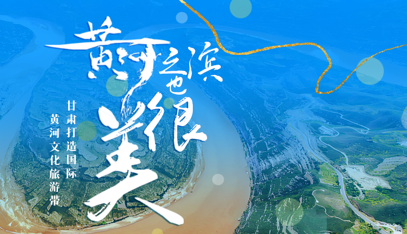 【甘快看】長圖|黃河之濱也很美 甘肅打造國際黃河文化旅游帶