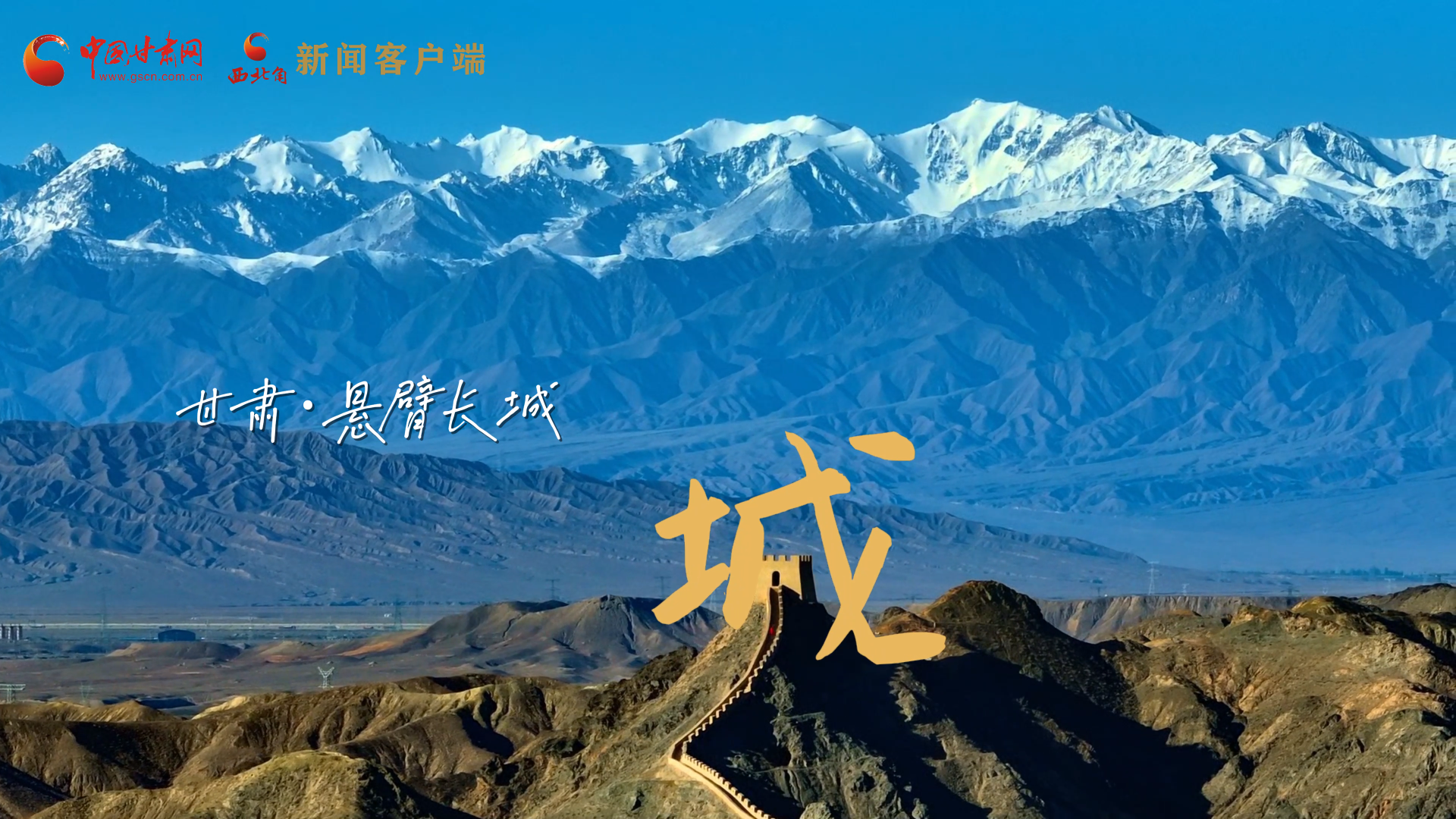 視頻|捕捉甘肅“野生”漢字，讓萬物說話